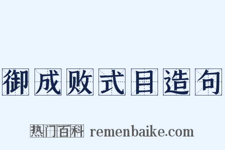御成败式目造句是什么意思的图片